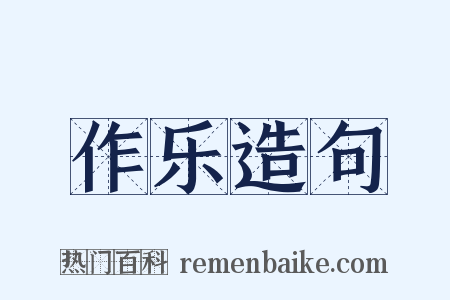 作乐造句是什么意思的图片